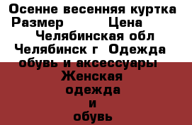 Осенне-весенняя куртка. Размер 42-44 › Цена ­ 2 500 - Челябинская обл., Челябинск г. Одежда, обувь и аксессуары » Женская одежда и обувь   . Челябинская обл.,Челябинск г.